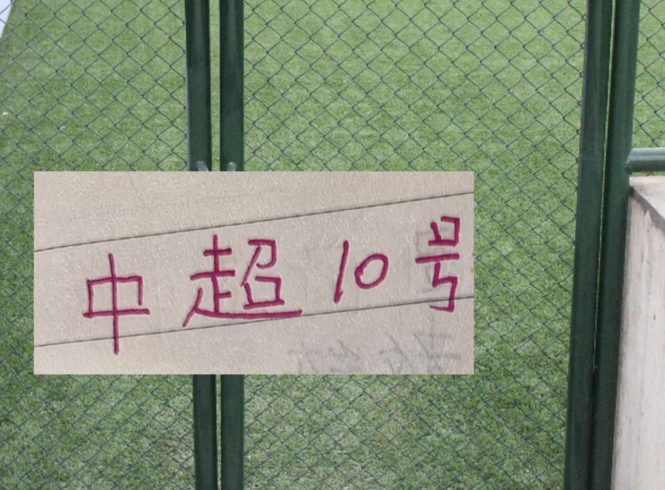 星空体育官方网站-没10号阿马杜！重庆两年轻人也能上跑动距离榜